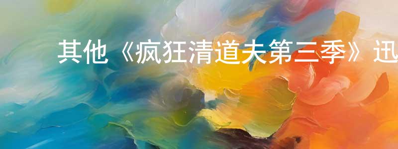 ﻿陈大旺发布﻿其他《疯狂清道夫第三季》迅雷下载/在线观看/百度云-都市/情感-美剧天堂